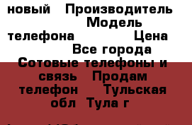 IPHONE 5 новый › Производитель ­ Apple › Модель телефона ­ IPHONE › Цена ­ 5 600 - Все города Сотовые телефоны и связь » Продам телефон   . Тульская обл.,Тула г.